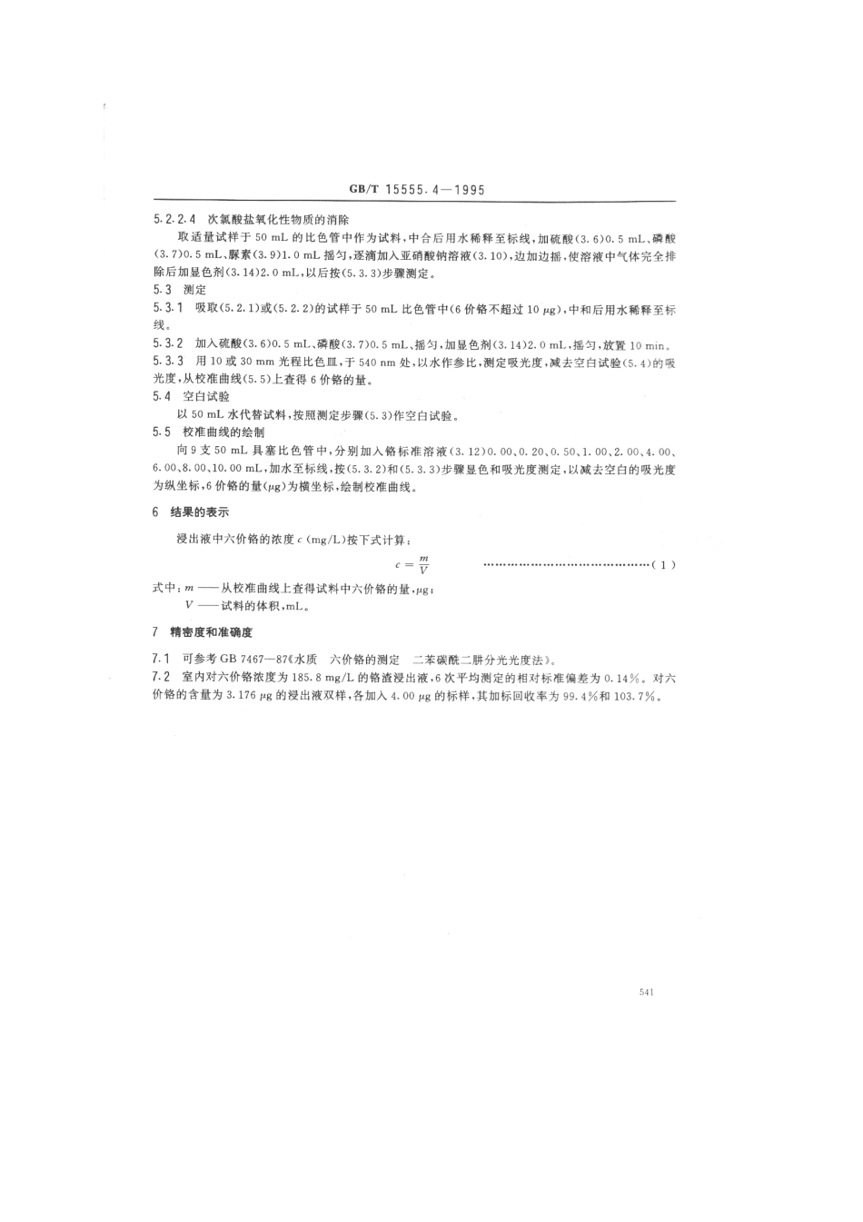 GBT 15555.4-1995 固体废物六价铬的测定二苯碳酰二肼分光光度法.pdf_第3页