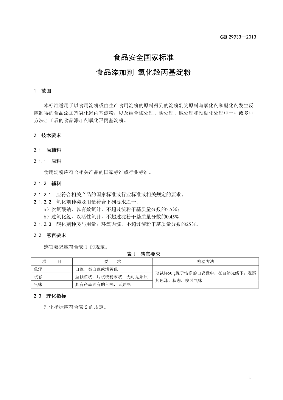 GB 29933-2013 食品安全国家标准 食品添加剂 氧化羟丙基淀粉.pdf_第2页