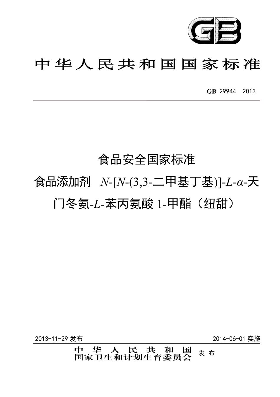 GB 29944-2013 食品安全国家标准 食品添加剂 N-[N-(3,3-二甲基丁基)]-L-α-天门冬氨-L-苯丙氨酸1-甲酯（纽甜）.pdf_第1页