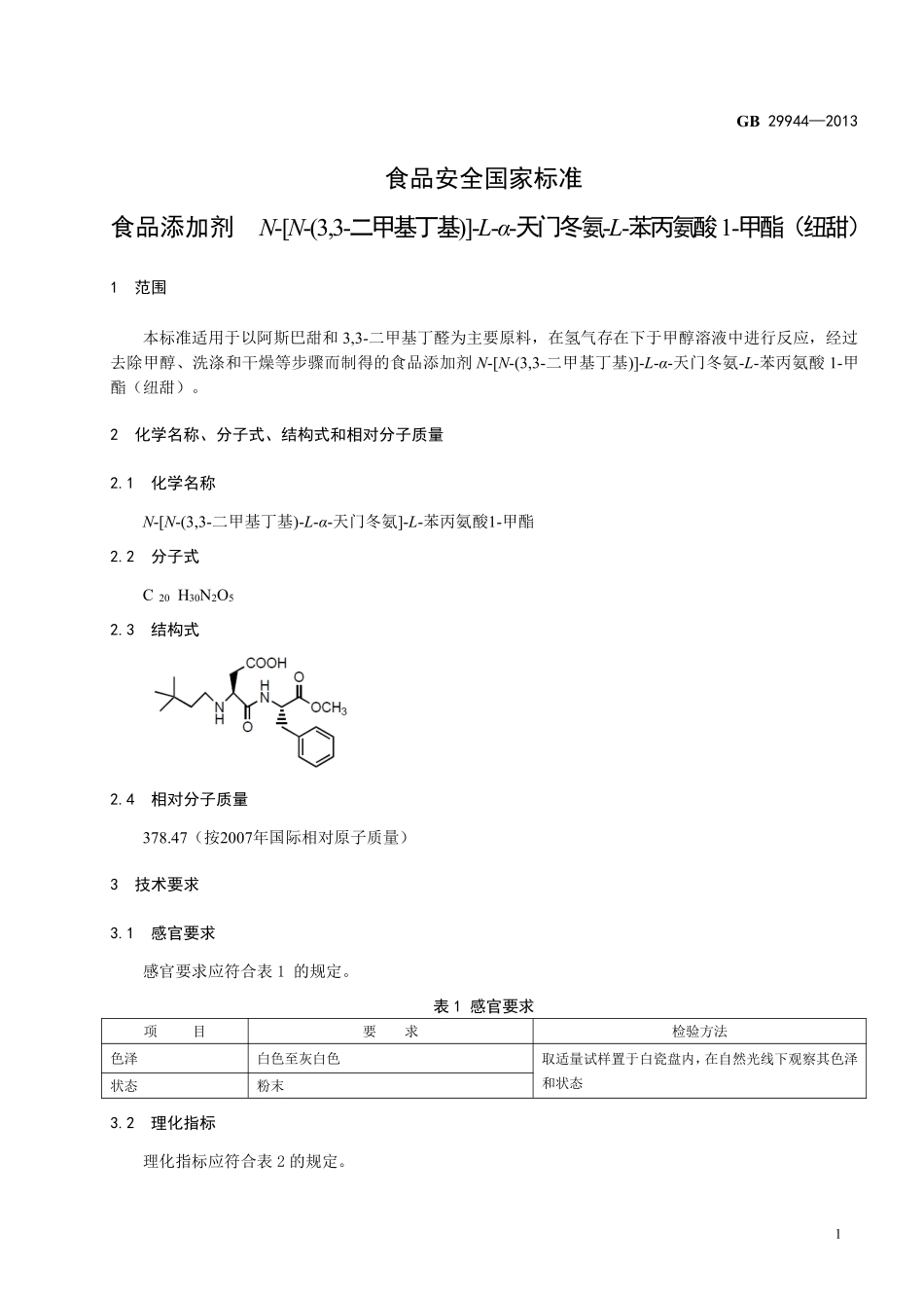 GB 29944-2013 食品安全国家标准 食品添加剂 N-[N-(3,3-二甲基丁基)]-L-α-天门冬氨-L-苯丙氨酸1-甲酯（纽甜）.pdf_第2页