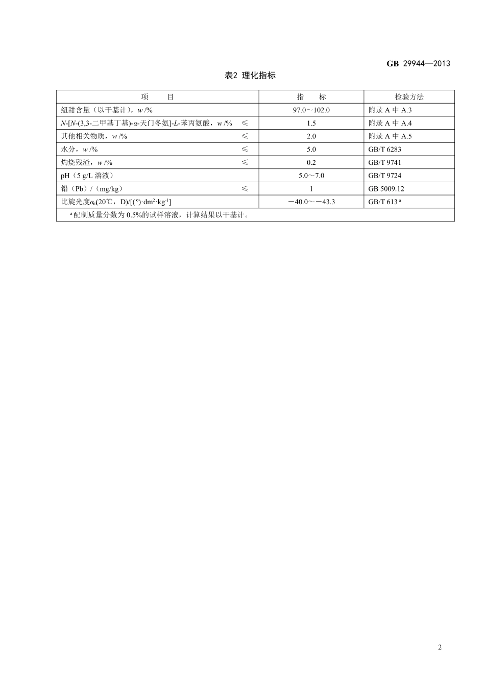 GB 29944-2013 食品安全国家标准 食品添加剂 N-[N-(3,3-二甲基丁基)]-L-α-天门冬氨-L-苯丙氨酸1-甲酯（纽甜）.pdf_第3页