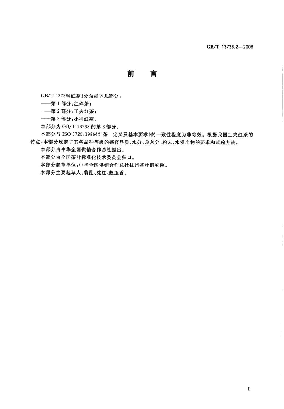 GBT 13738.2-2008 红茶 第2部分：工夫红茶.pdf_第2页