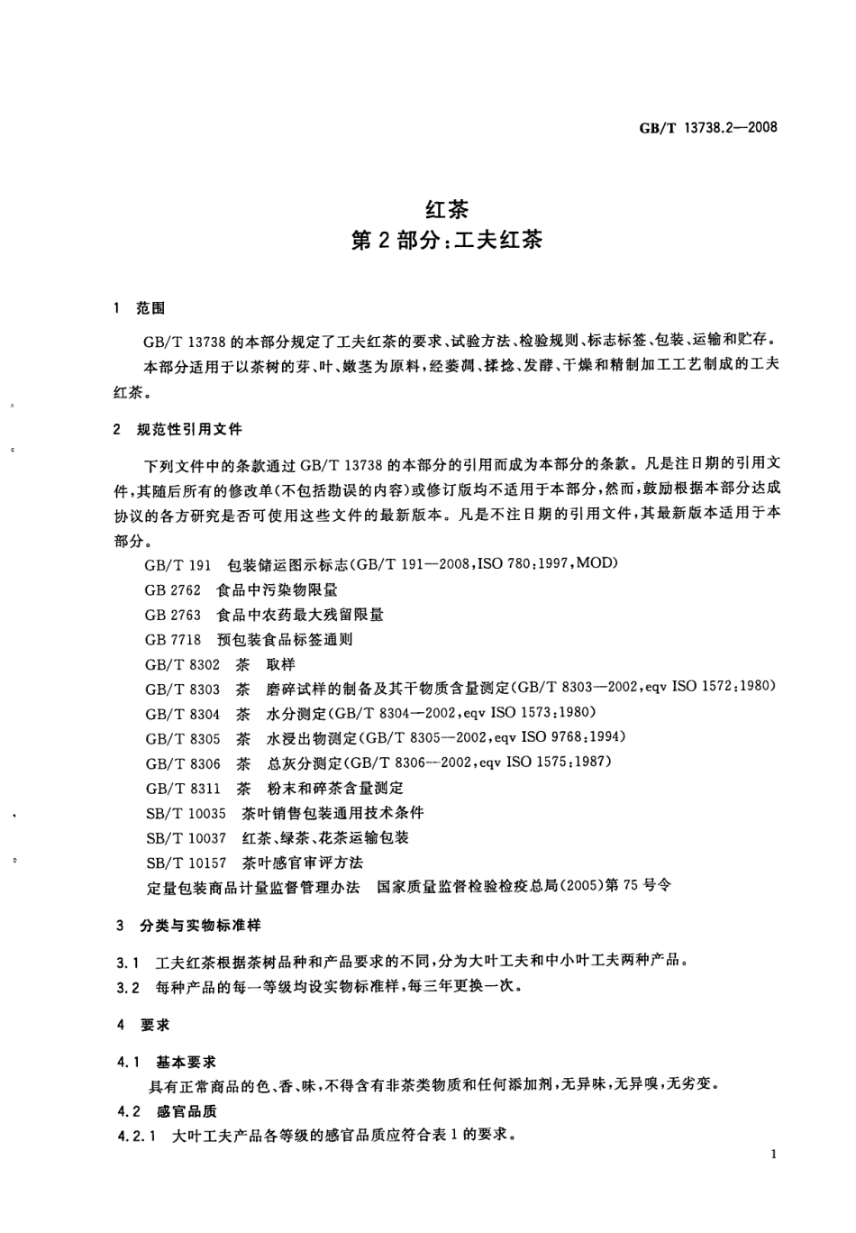 GBT 13738.2-2008 红茶 第2部分：工夫红茶.pdf_第3页