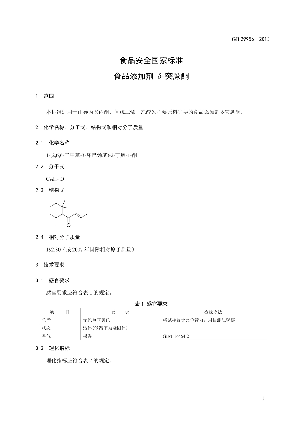 GB 29956-2013 食品安全国家标准 食品添加剂 δ-突厥酮.pdf_第2页