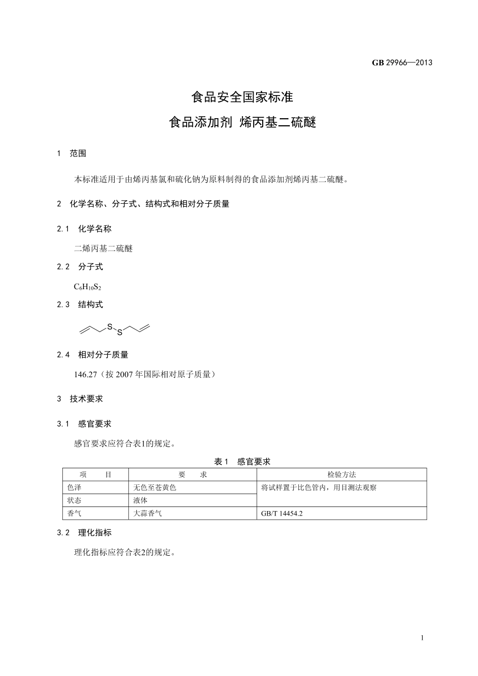 GB 29966-2013 食品安全国家标准 食品添加剂 烯丙基二硫醚.pdf_第2页