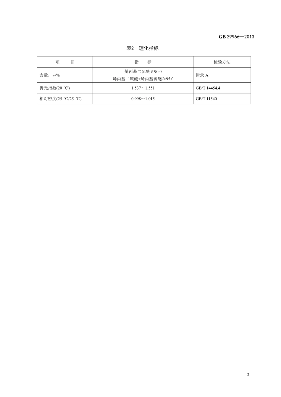 GB 29966-2013 食品安全国家标准 食品添加剂 烯丙基二硫醚.pdf_第3页
