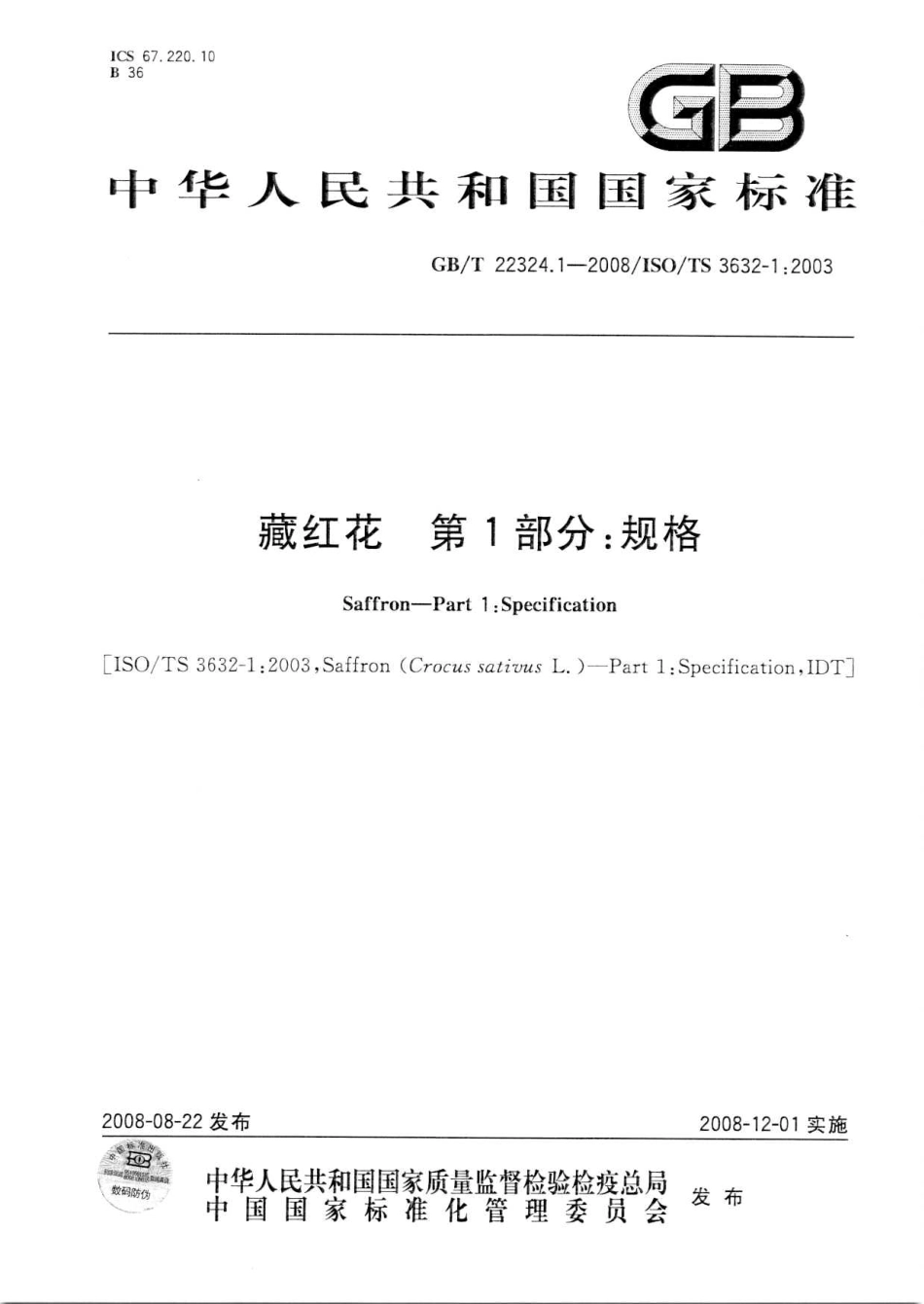 GBT 22324.1-2008 藏红花 第1部分：规格.pdf_第1页
