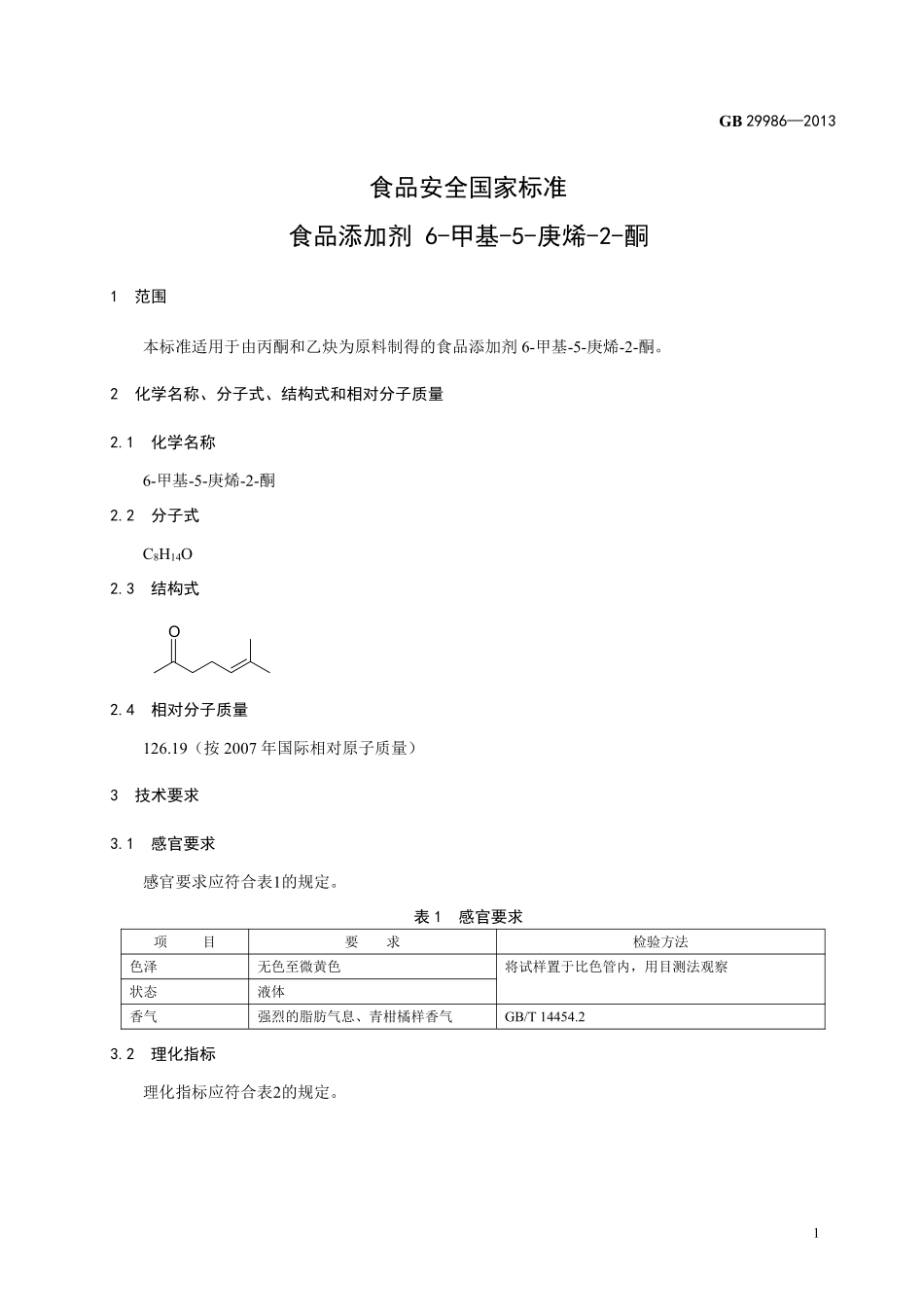 GB 29986-2013 食品安全国家标准 食品添加剂 6-甲基-5-庚烯-2-酮.pdf_第2页