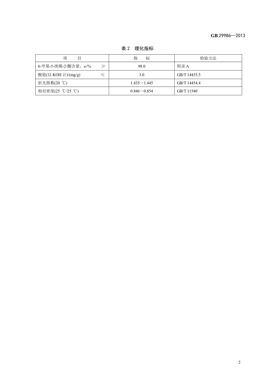 GB 29986-2013 食品安全国家标准 食品添加剂 6-甲基-5-庚烯-2-酮.pdf_第3页