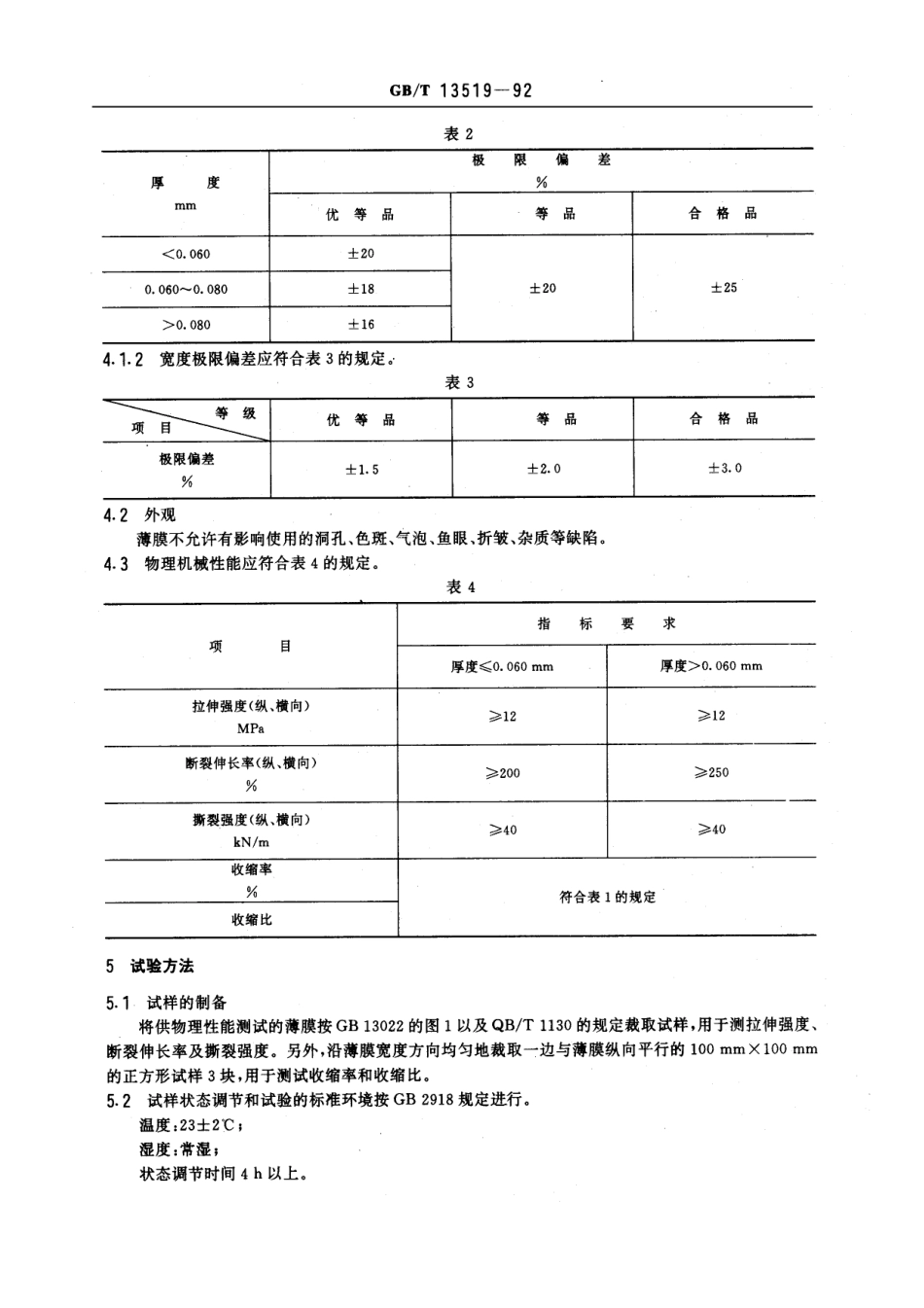 GBT 13519-1992 聚乙烯热收缩薄膜.pdf_第2页