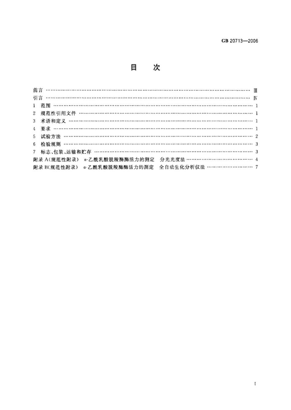 GB 20713-2006 食品添加剂 α-乙酰乳酸脱羧酶制剂.pdf_第2页