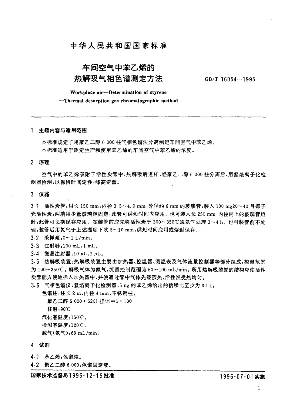 GBT 16054-1995 车间空气中苯乙烯的热解吸气相色谱测定方法.pdf_第2页