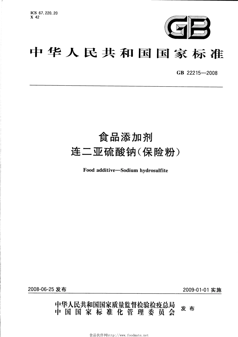 GB 22215-2008 食品添加剂 连二亚硫酸钠（保险粉）.pdf_第1页