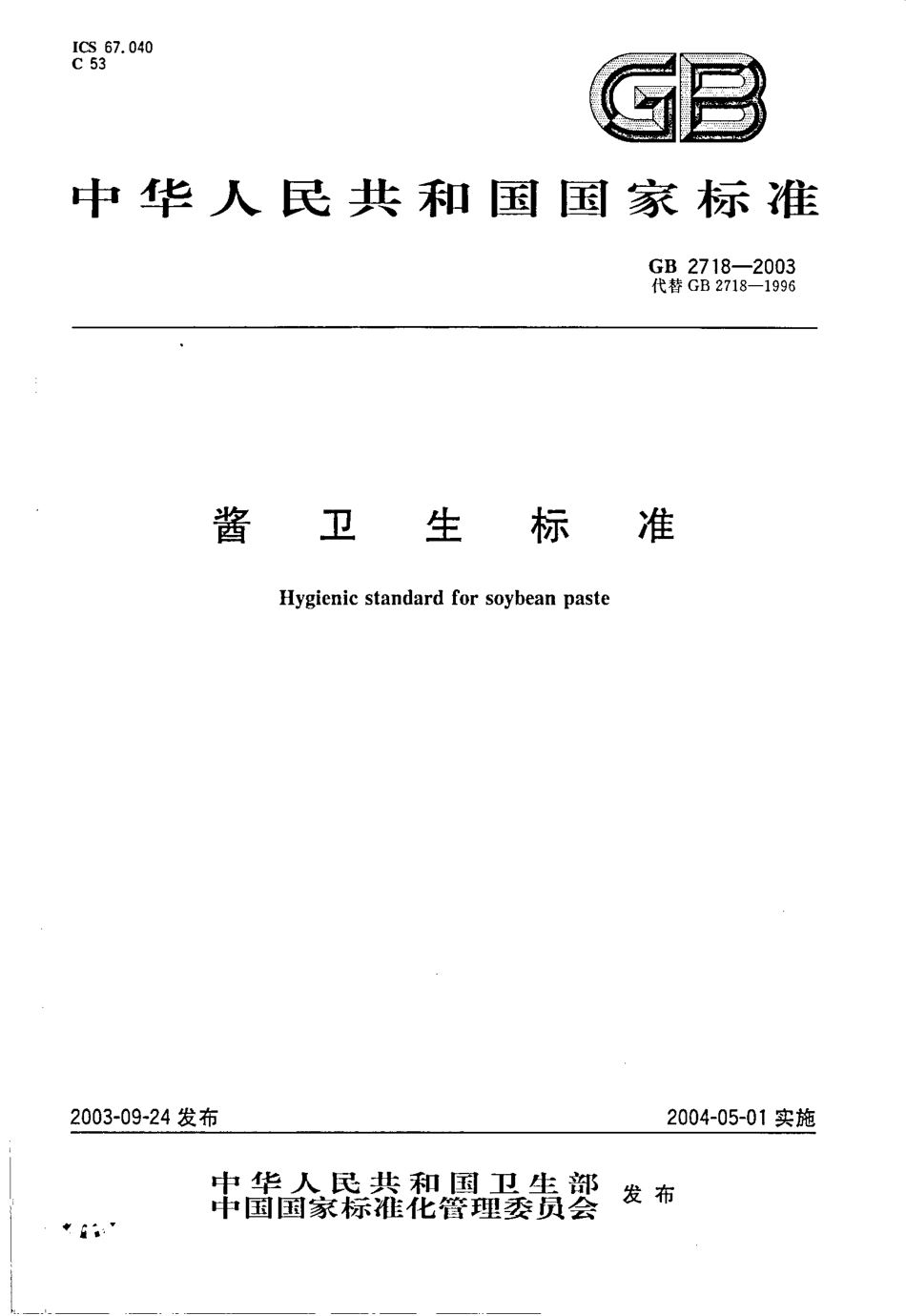 GB 2718-2003 酱卫生标准.pdf_第1页