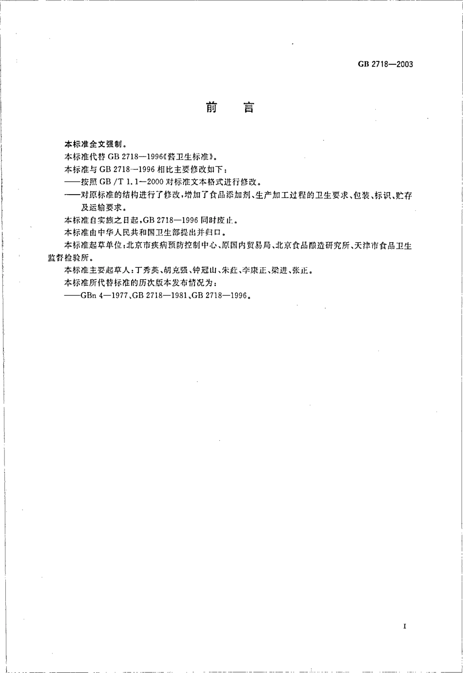 GB 2718-2003 酱卫生标准.pdf_第2页