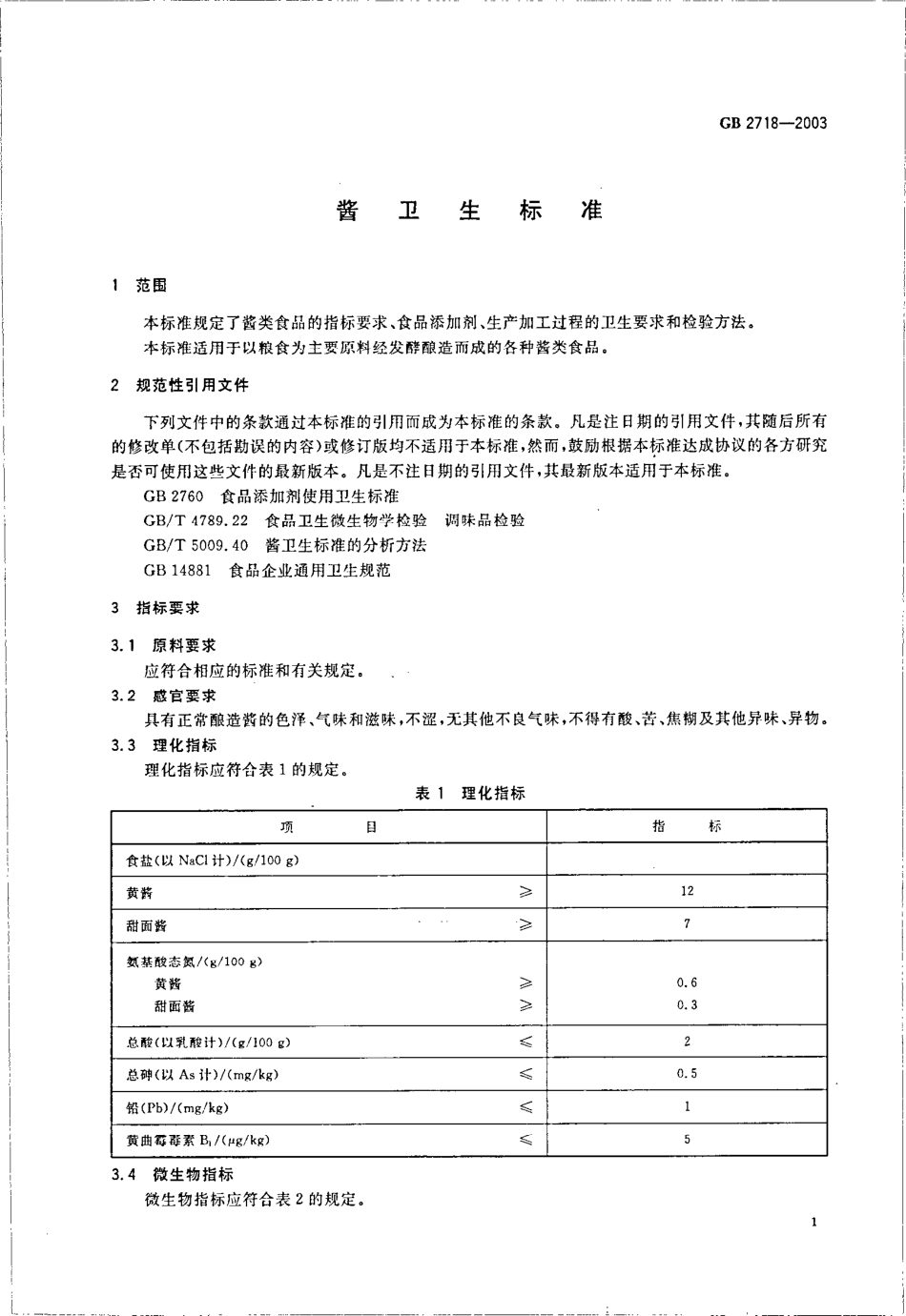 GB 2718-2003 酱卫生标准.pdf_第3页