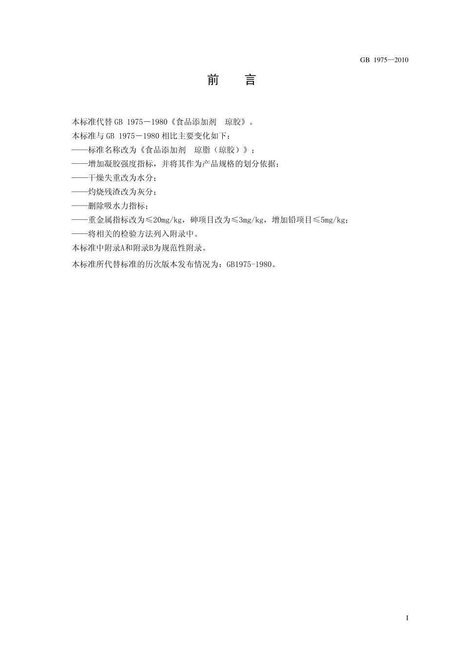 GB 1975-2010 食品安全国家标准 食品添加剂 琼脂(琼胶).pdf_第2页