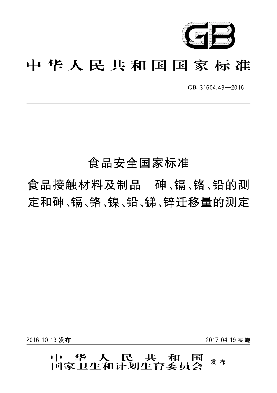 GB 31604.49-2016 食品安全国家标准 食品接触材料及制品 砷、镉、铬、铅的测定和砷、镉、铬、镍、铅、锑、锌迁移量的测定.pdf_第1页