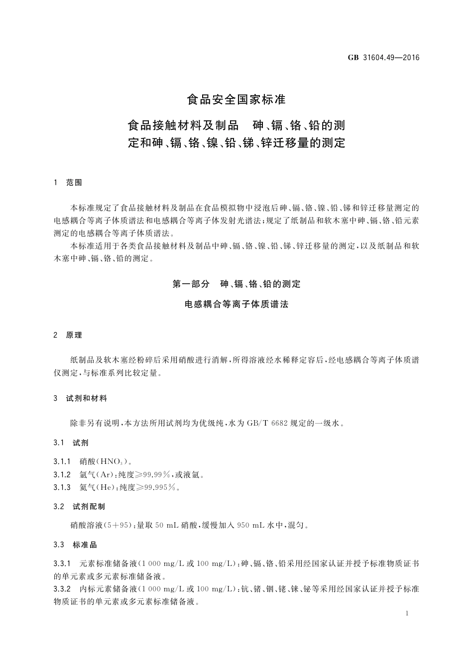 GB 31604.49-2016 食品安全国家标准 食品接触材料及制品 砷、镉、铬、铅的测定和砷、镉、铬、镍、铅、锑、锌迁移量的测定.pdf_第3页