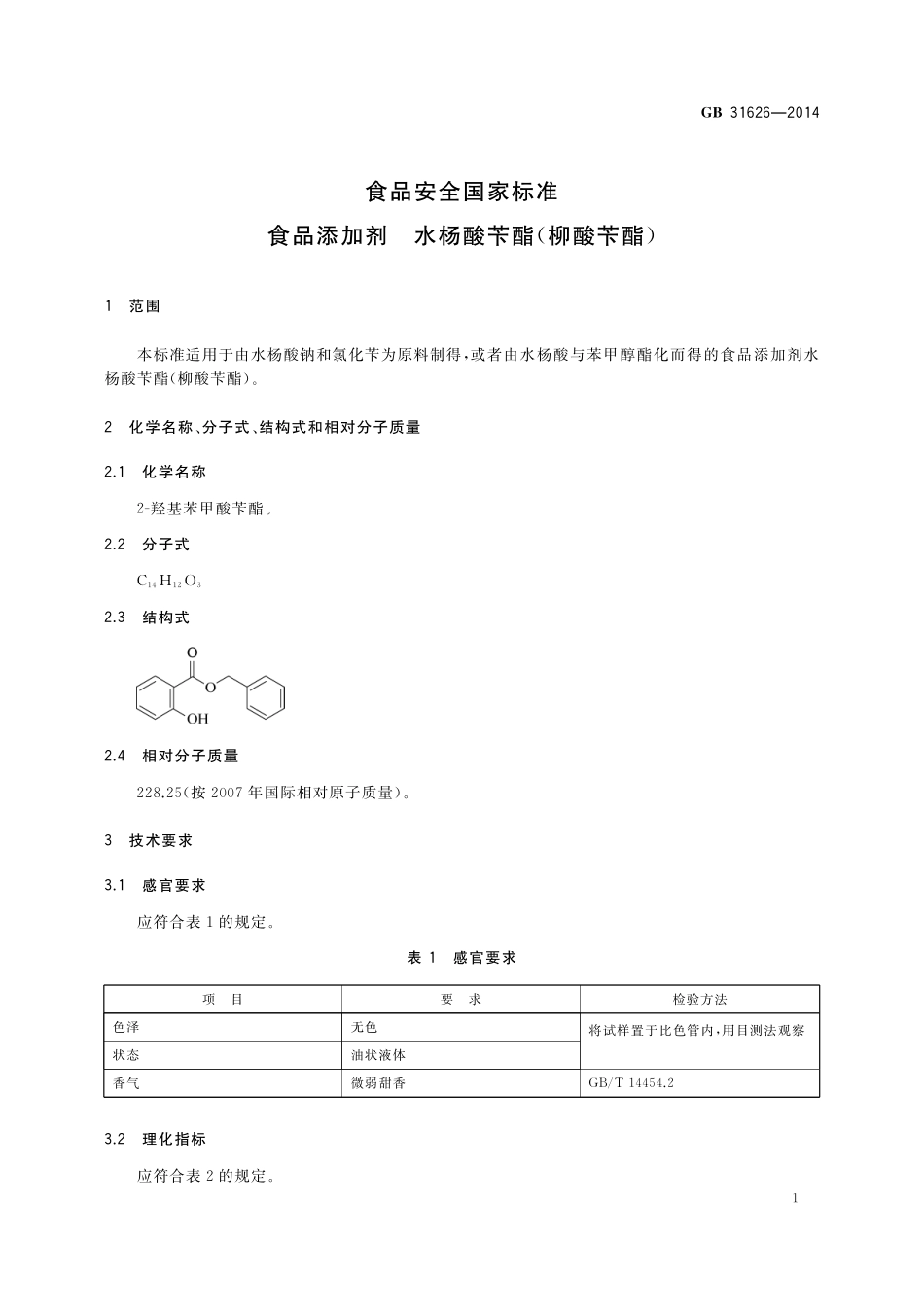 GB 31626-2014 食品安全国家标准 食品添加剂 水杨酸苄酯（柳酸苄酯）.pdf_第2页