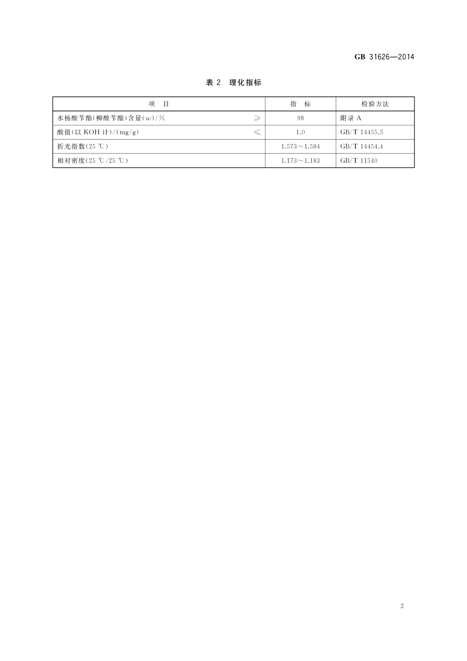 GB 31626-2014 食品安全国家标准 食品添加剂 水杨酸苄酯（柳酸苄酯）.pdf_第3页