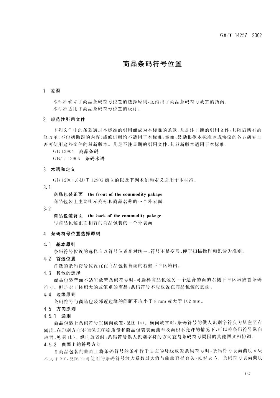 GBT 14257-2002 商品条码符号位置.pdf_第3页
