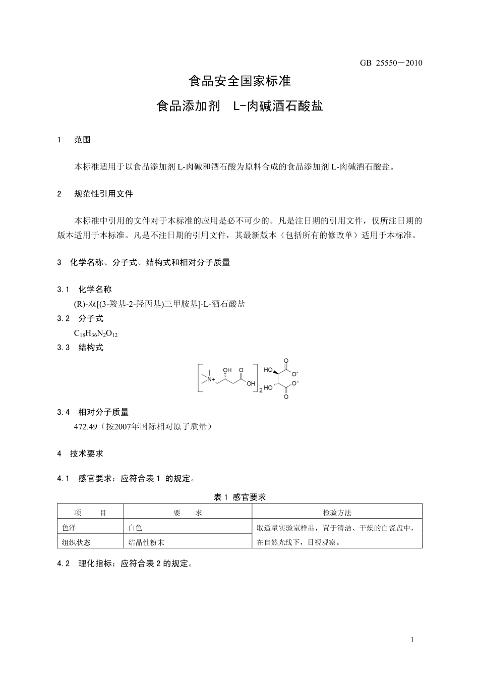 GB 25550-2010 食品安全国家标准 食品添加剂 L-肉碱酒石酸盐.pdf_第3页