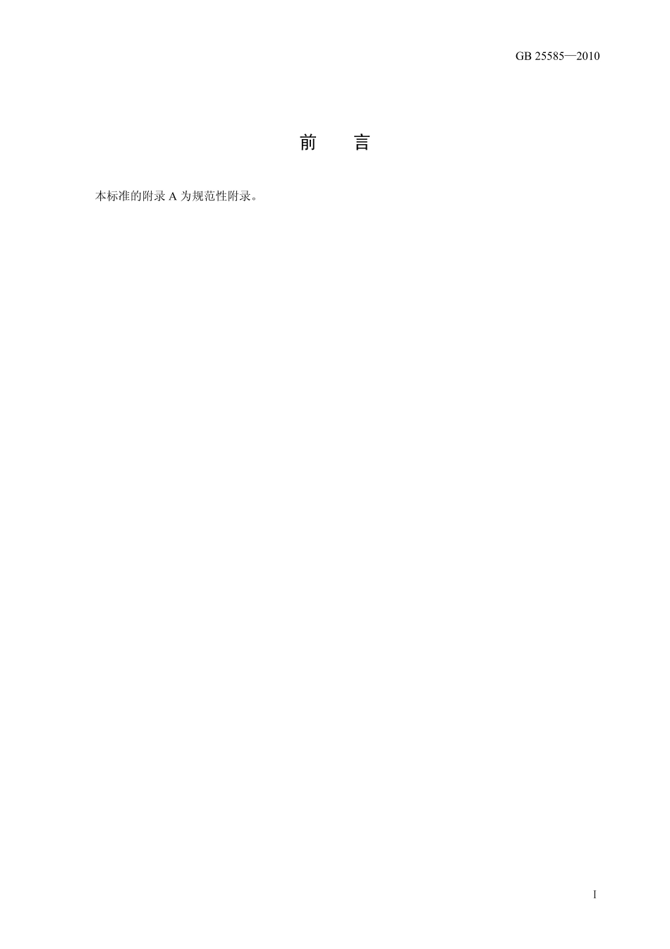 GB 25585-2010 食品安全国家标准 食品添加剂 氯化钾.pdf_第2页