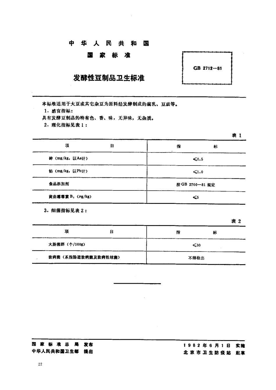 GB 2712-1981 发酵性豆制品卫生标准.pdf_第1页