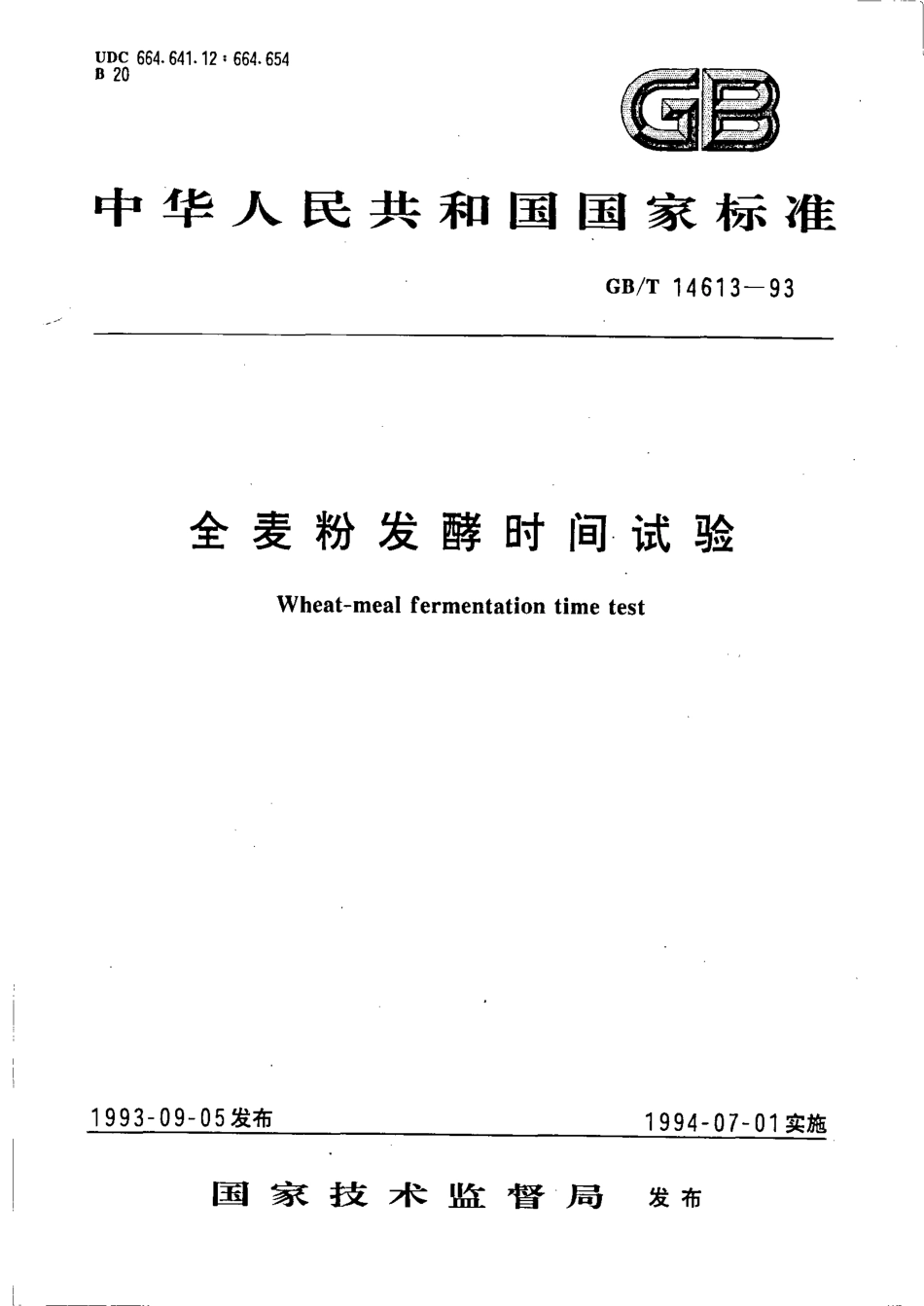 GBT 14613-1993 全麦粉发酵时间试验.pdf_第1页