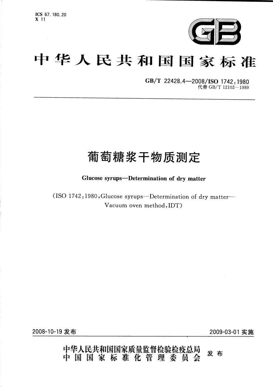 GBT 22428.4-2008 葡萄糖浆干物质测定.pdf_第1页