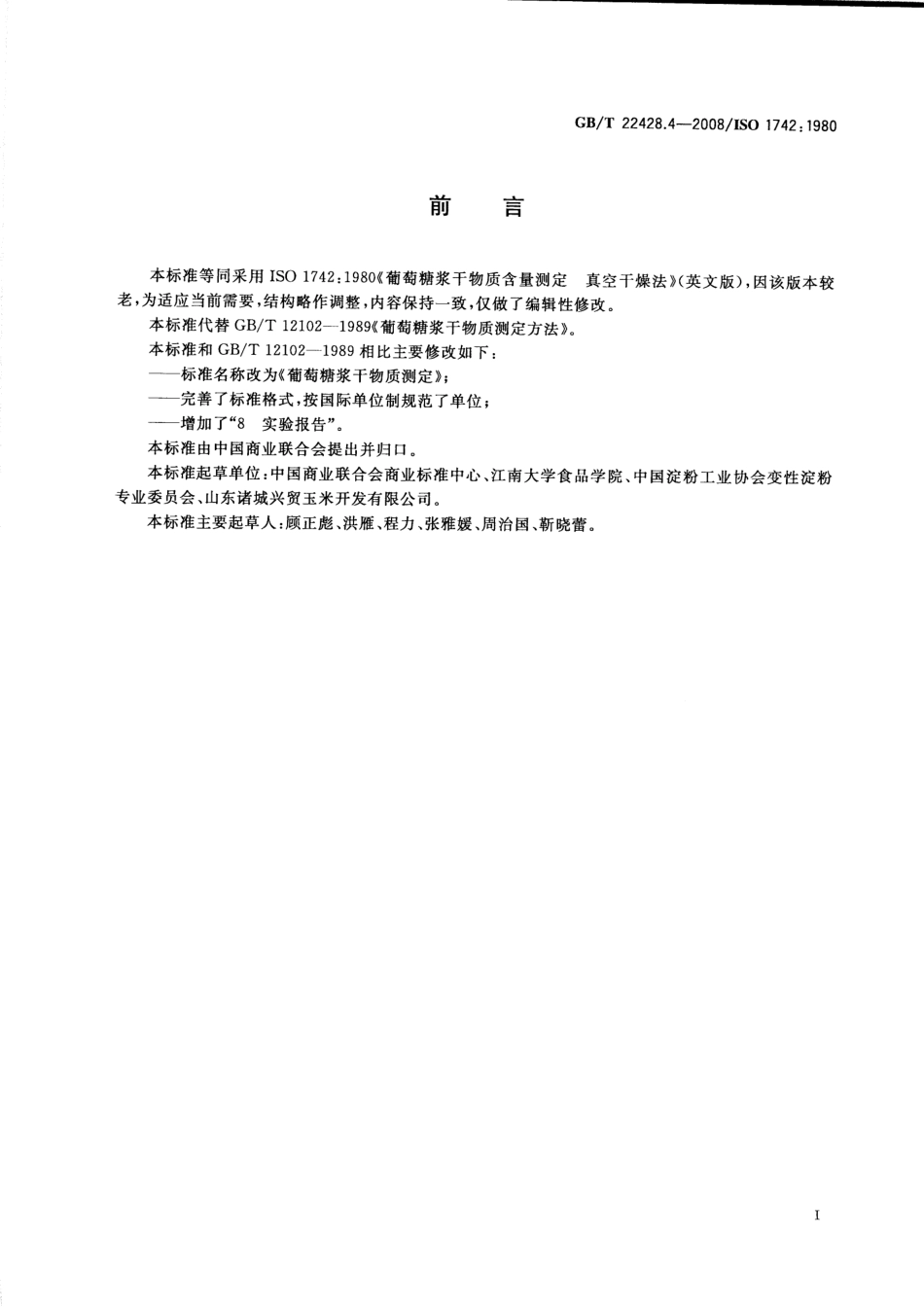 GBT 22428.4-2008 葡萄糖浆干物质测定.pdf_第2页