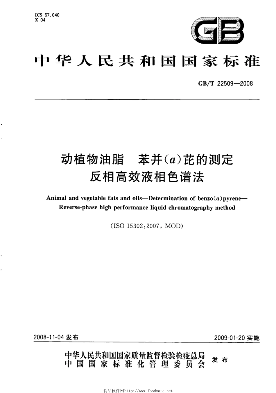 GBT 22509-2008 动植物油脂 苯并(a)芘的测定 反相高效液相色谱法.pdf_第1页