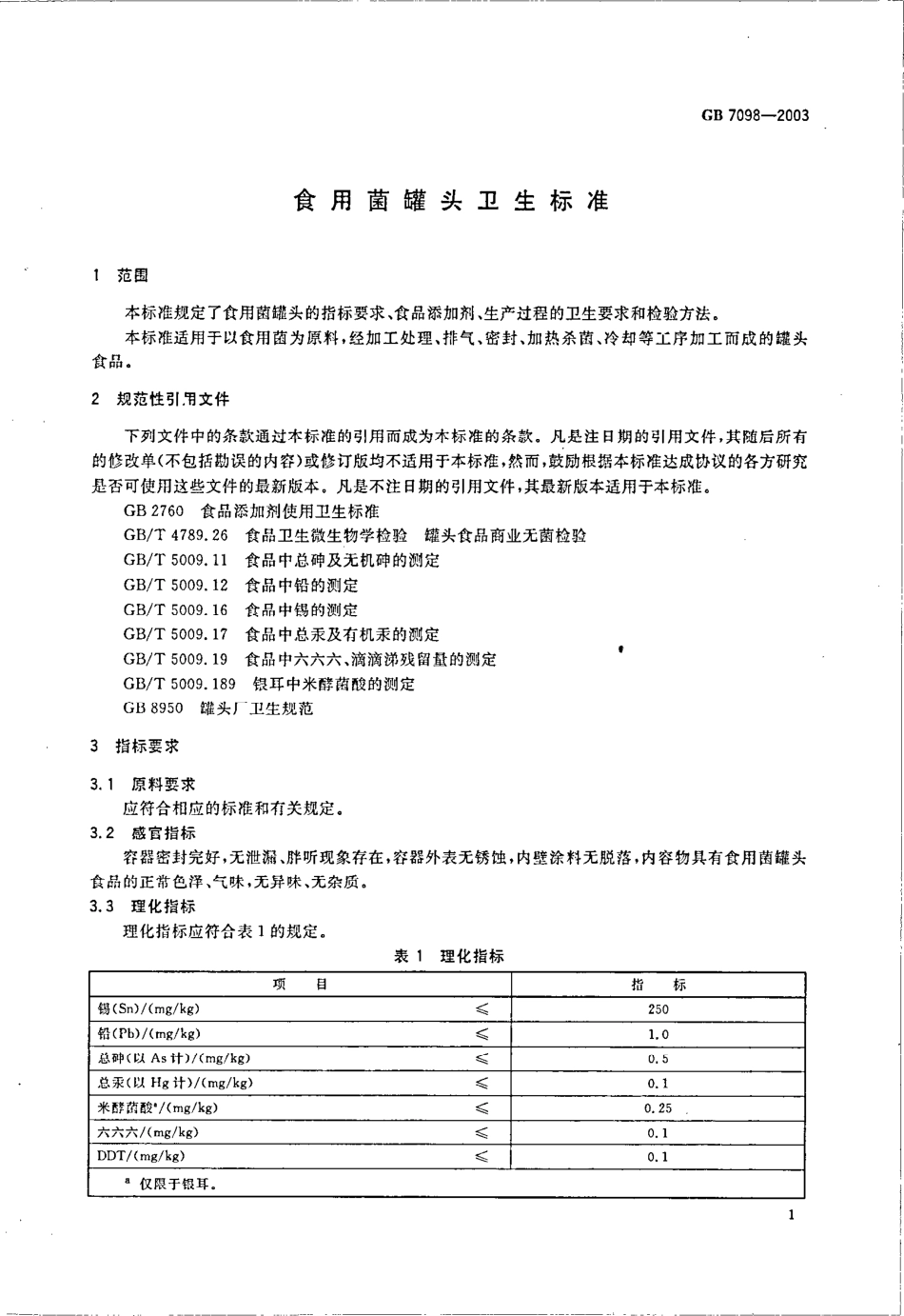 GB 7098-2003 食用菌罐头卫生标准.pdf_第3页