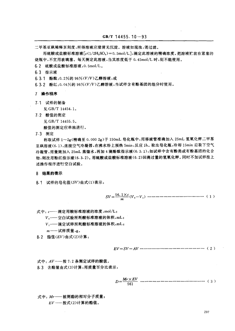 GBT 14455.10-1993 精油 含难以皂化酯类的精油酯值的测定.pdf_第2页