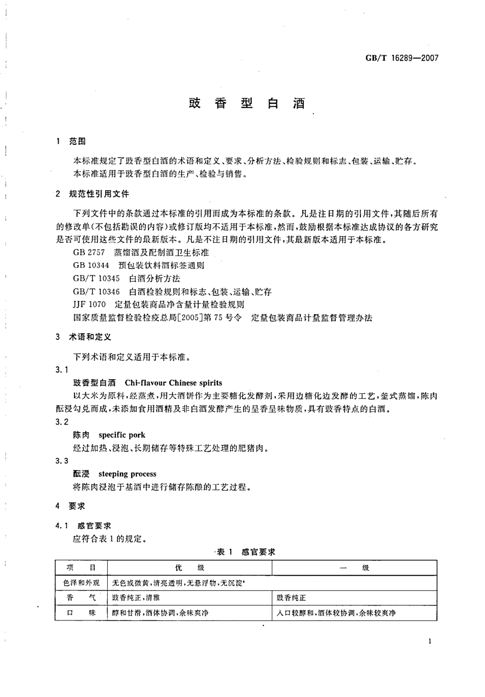 GBT 16289-2007 豉香型白酒.pdf_第3页