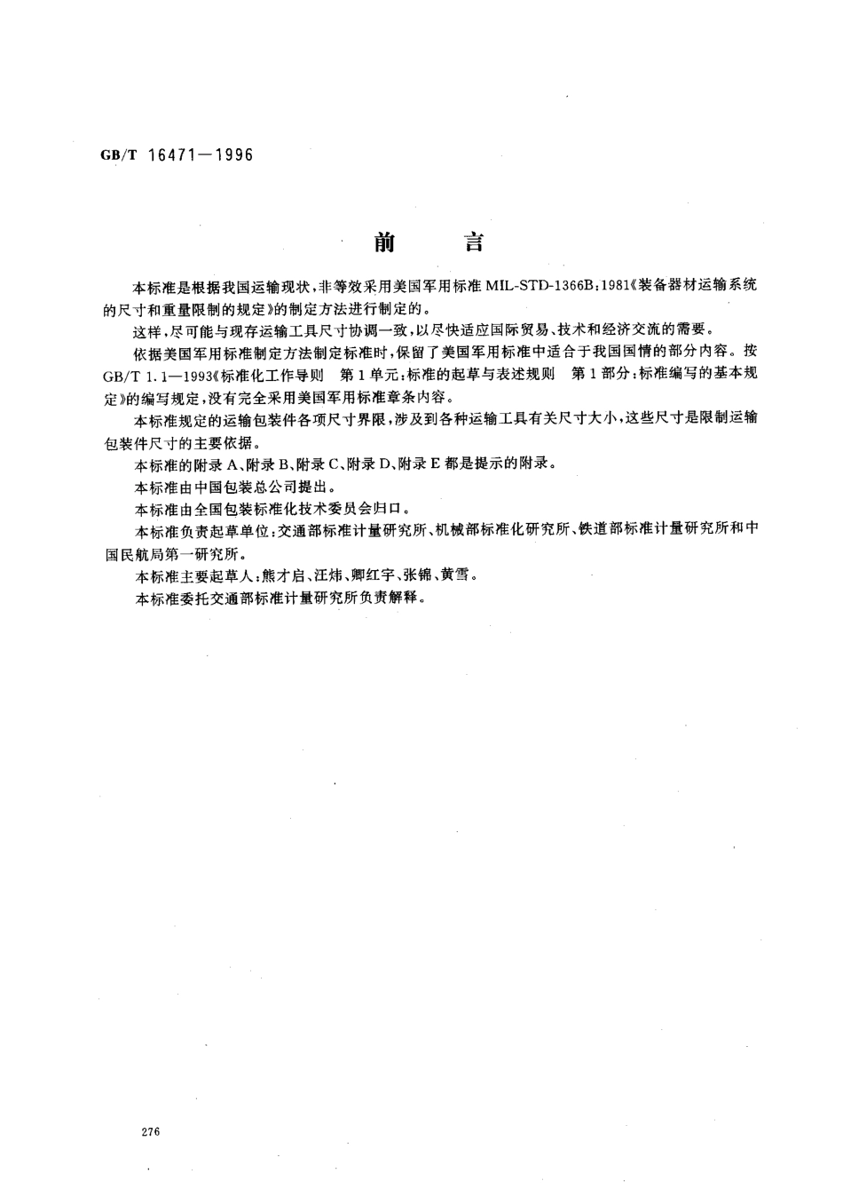 GBT 16471-1996 运输包装件尺寸界限.pdf_第1页