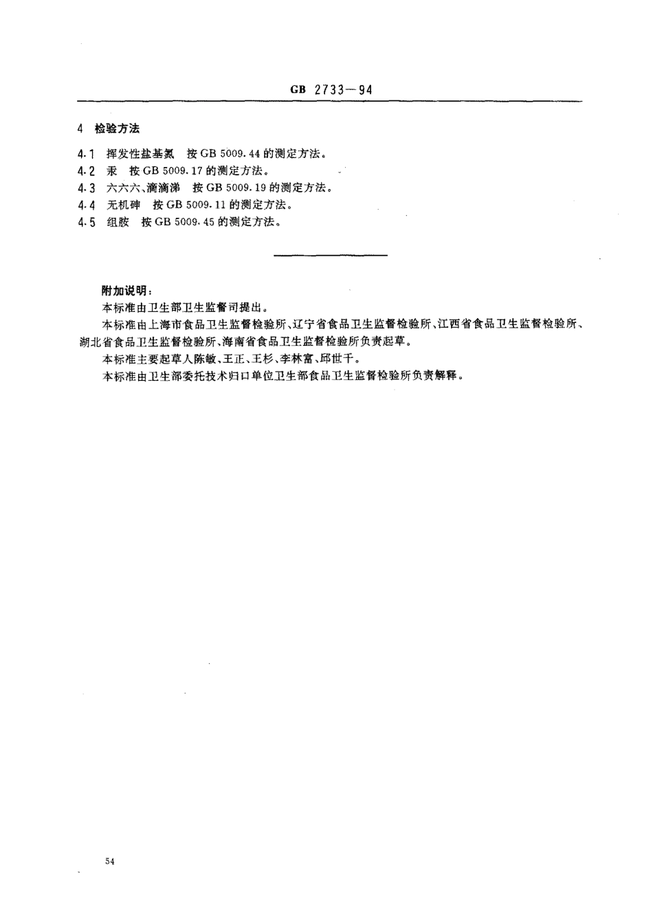 GB 2733-1994 海水鱼类卫生标准.pdf_第2页