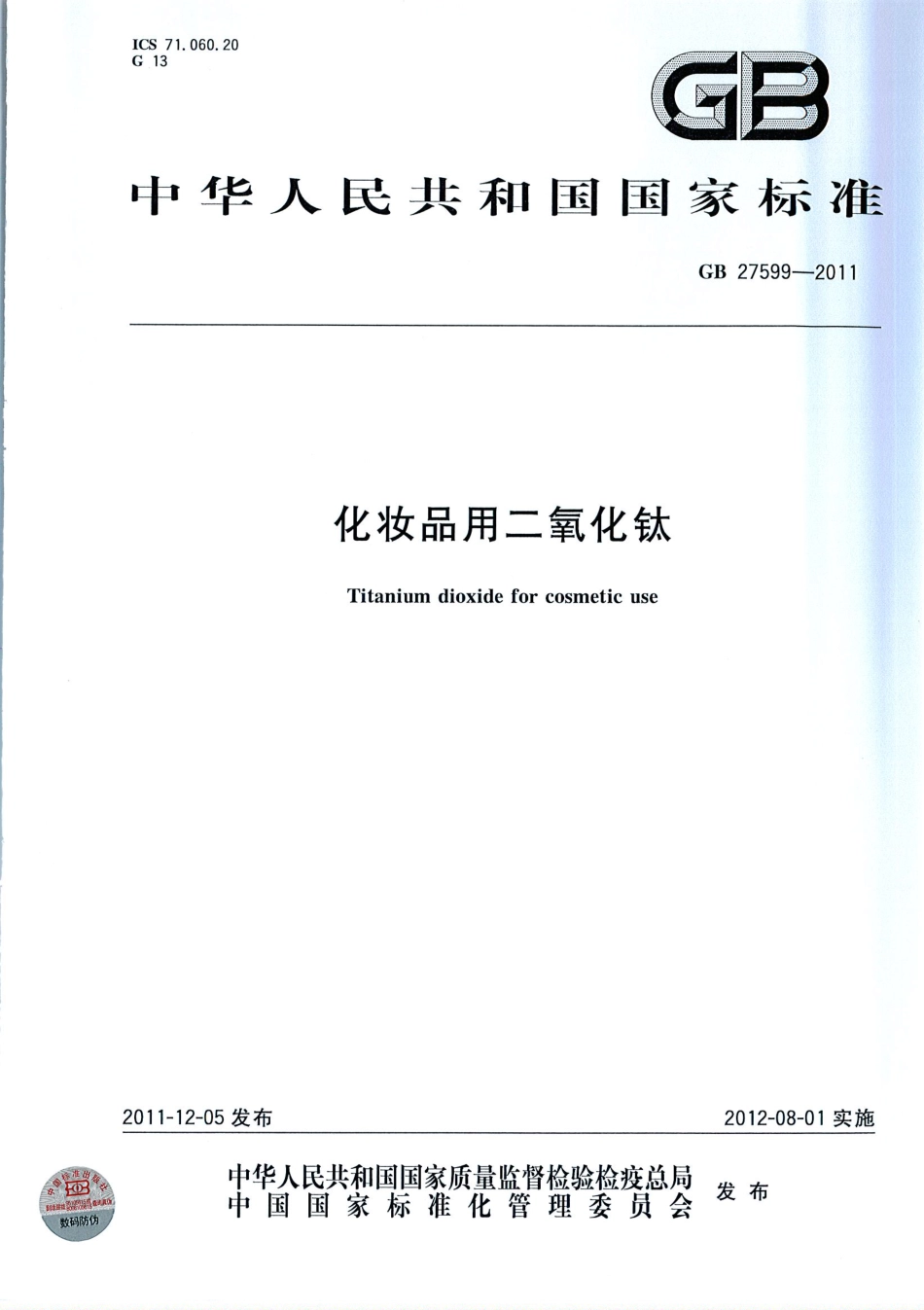 GB 27599-2011 化妆品用二氧化钛.pdf_第1页