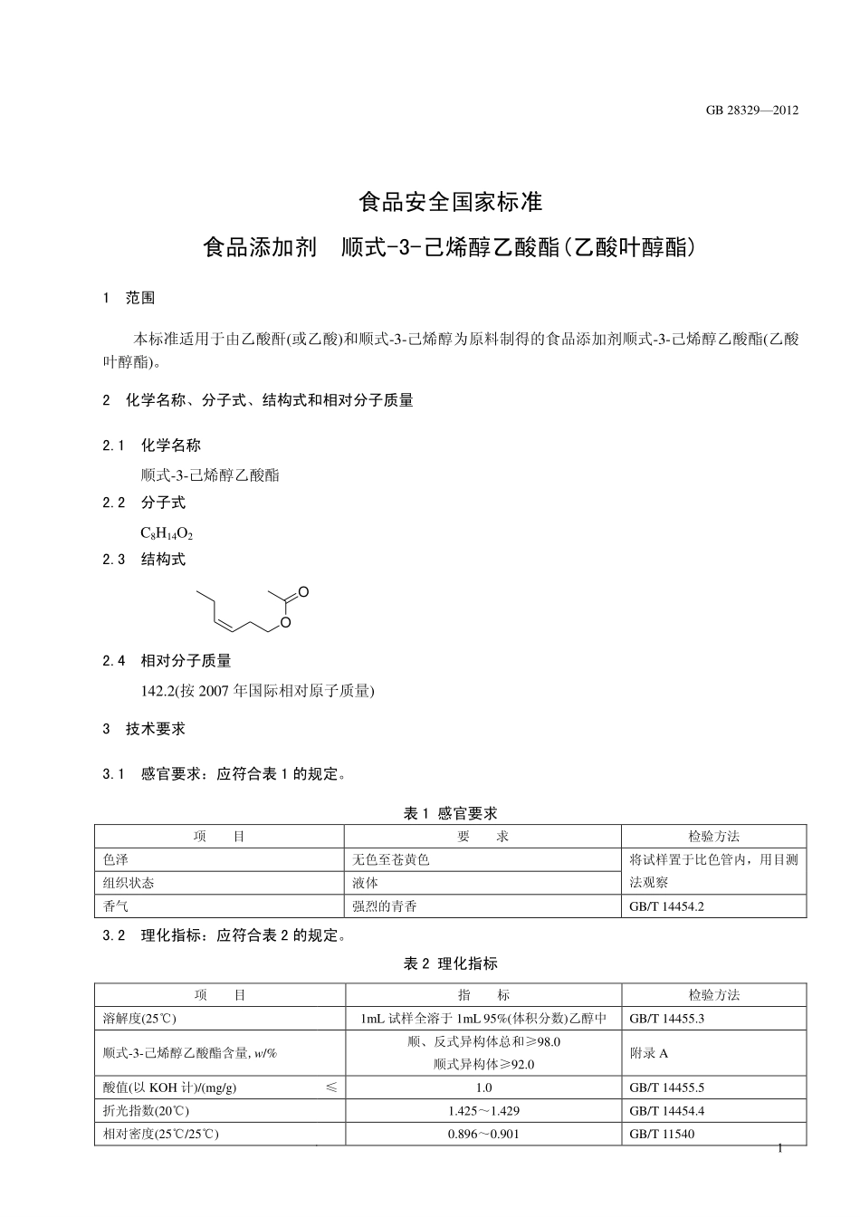 GB 28329-2012 食品安全国家标准 食品添加剂 顺式-3-己烯醇乙酸酯(乙酸叶醇酯).pdf_第2页
