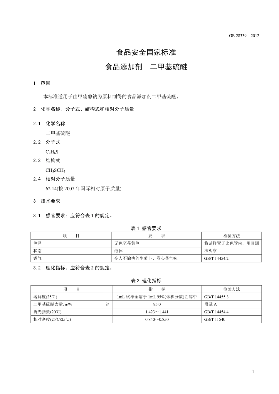 GB 28339-2012 食品安全国家标准 食品添加剂 二甲基硫醚.pdf_第2页