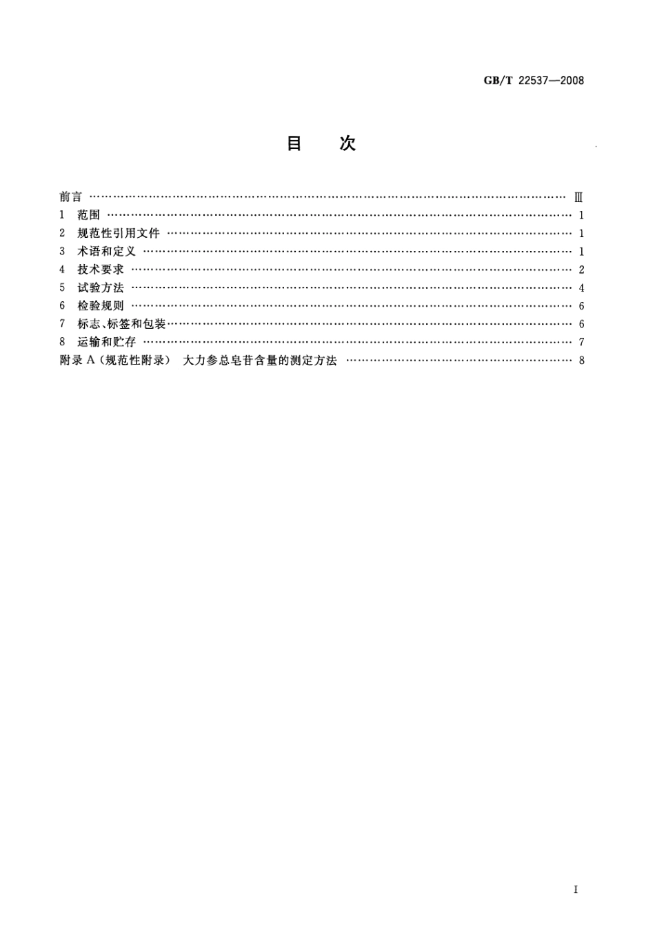 GBT 22537-2008 大力参分等质量.pdf_第2页