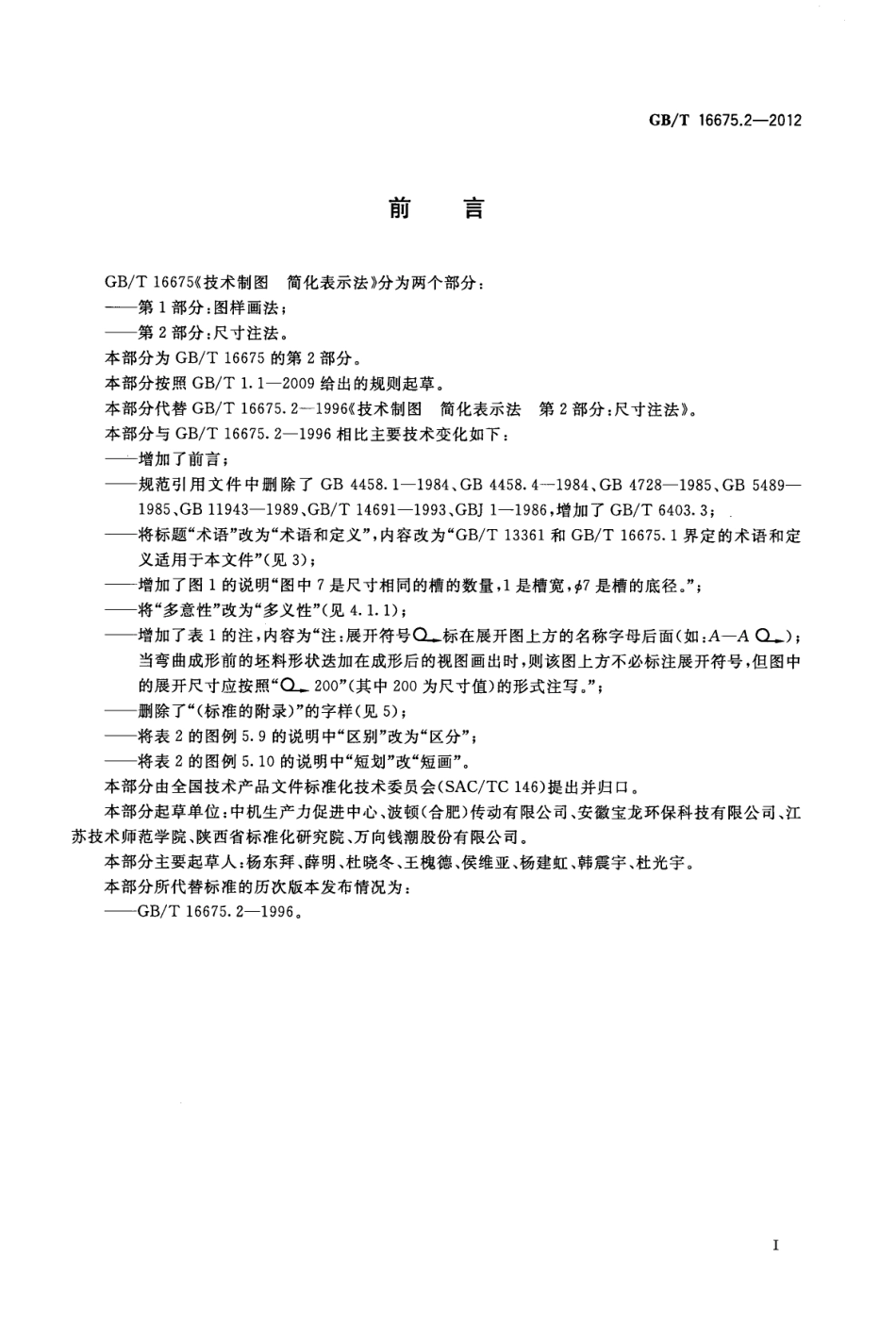 GBT 16675.2-2012 技术制图简化表示法第2部分：尺寸注法.pdf_第2页