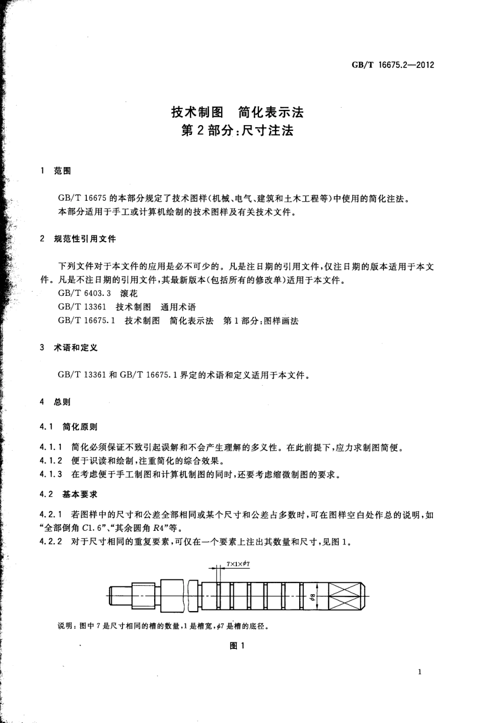 GBT 16675.2-2012 技术制图简化表示法第2部分：尺寸注法.pdf_第3页