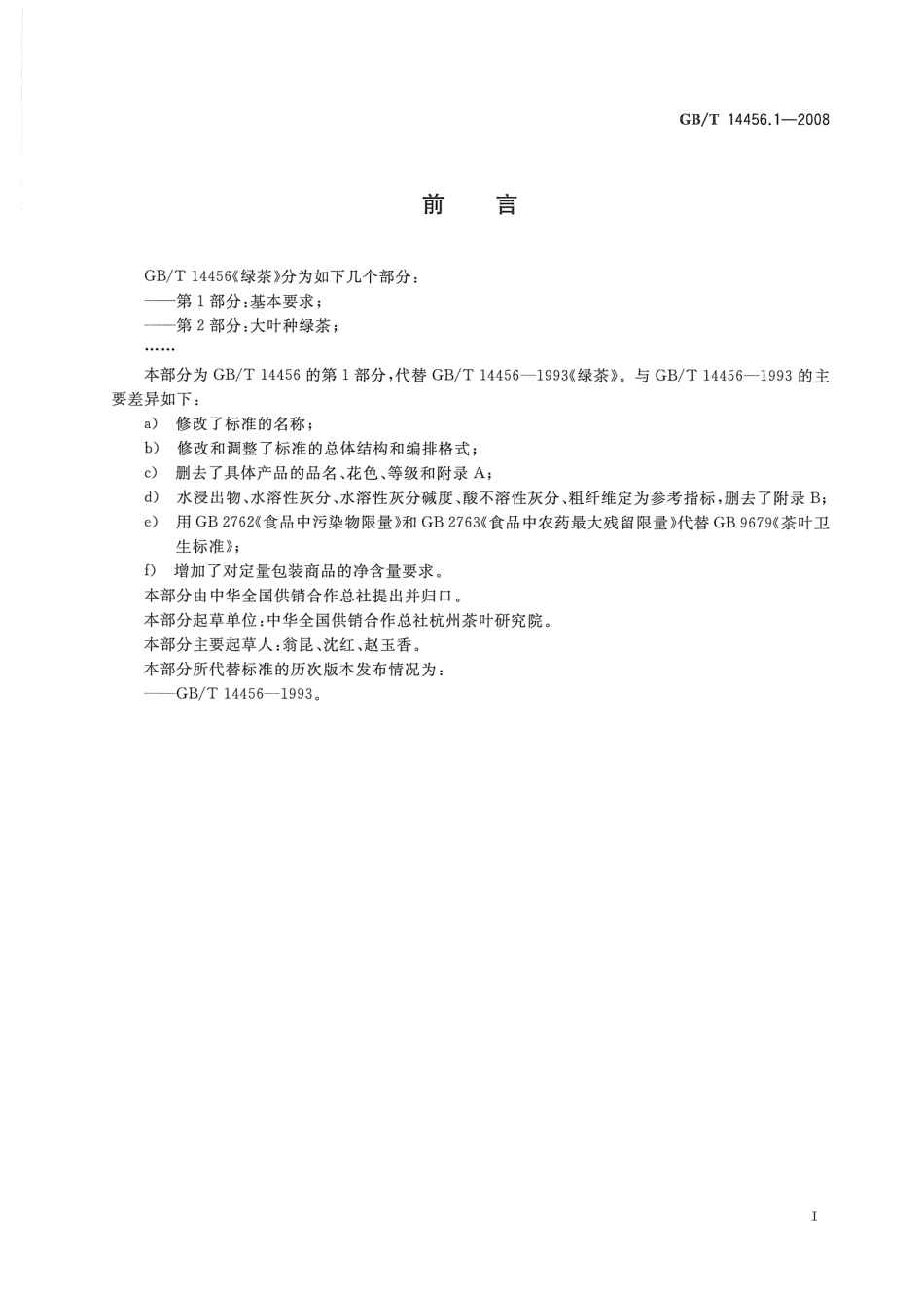 GBT 14456.1-2008 绿茶 第1部分：基本要求.pdf_第2页
