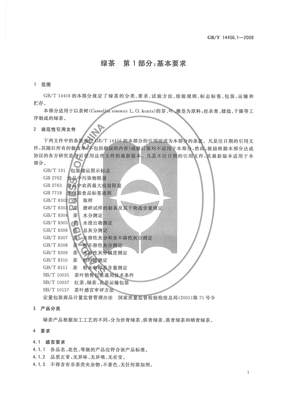 GBT 14456.1-2008 绿茶 第1部分：基本要求.pdf_第3页