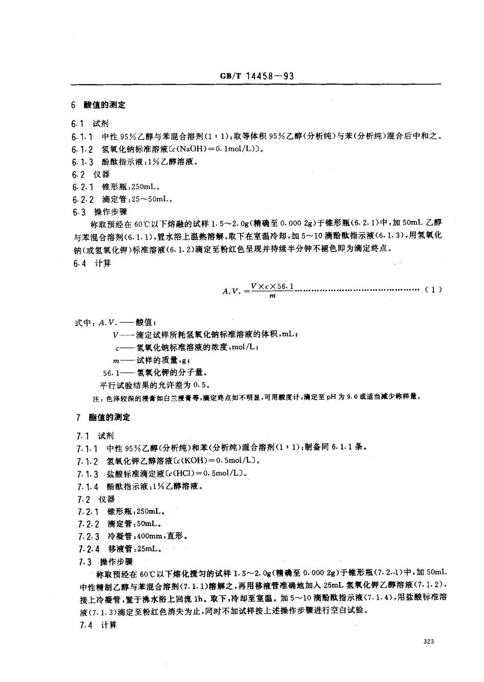 GBT 14458-1993 香花浸膏检验方法.pdf_第2页