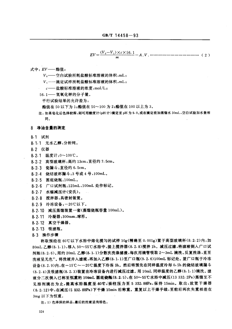 GBT 14458-1993 香花浸膏检验方法.pdf_第3页