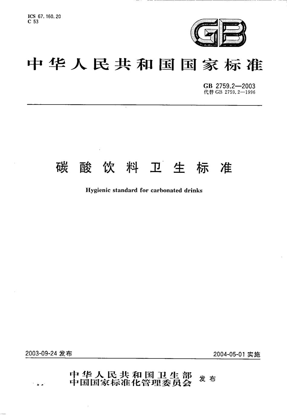 GB 2759.2-2003 碳酸饮料卫生标准.pdf_第1页