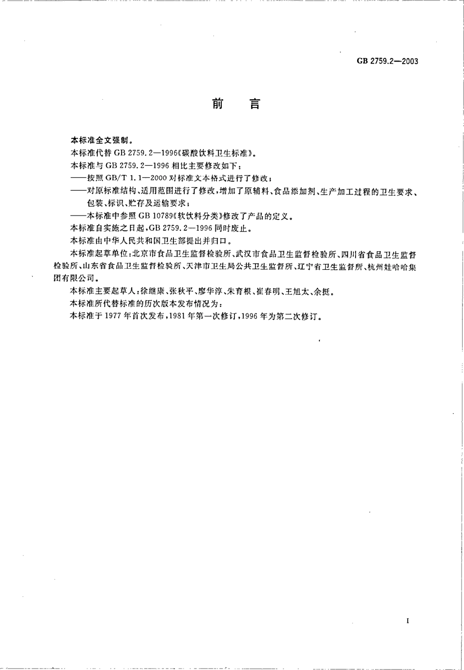 GB 2759.2-2003 碳酸饮料卫生标准.pdf_第2页